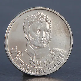 Монета 2 рубля 2012 Н.Н. Раевский