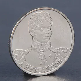 Монета 2 рубля 2012 А.И. Кутайсов