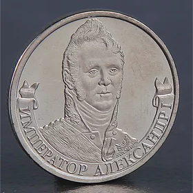 Монета 2 рубля 2012 Император Александр I