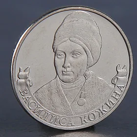 Монета 2 рубля 2012 Кожина Василиса