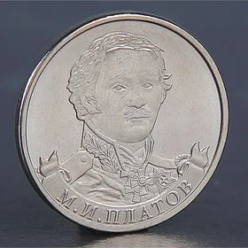Монета 2 рубля 2012 М.И. Платов