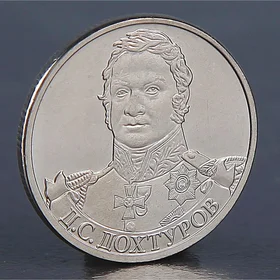 Монета 2 рубля 2012 Д.С. Дохтуров