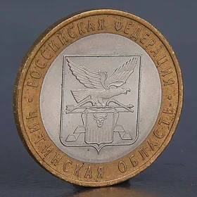 Монета 10 рублей 2006 Читинская область 
