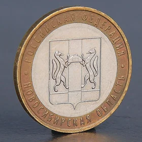 Монета 10 рублей 2007 Новосибирская область 