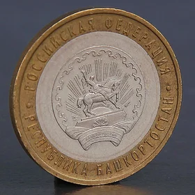 Монета 10 рублей 2007 Республика Башкортостан 