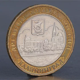 Монета 10 рублей 2005 Калининград
