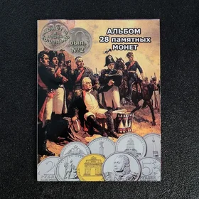 Альбом монет Бородино 28 монет
