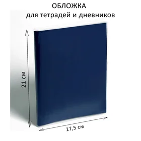 Обложка ПЭ 210 х 350 мм, 50 мкм, для тетрадей и дневников в мягкой обложке
