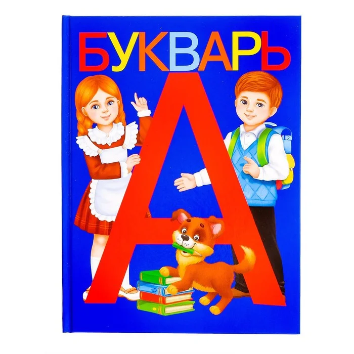 Букварь рисунки детей