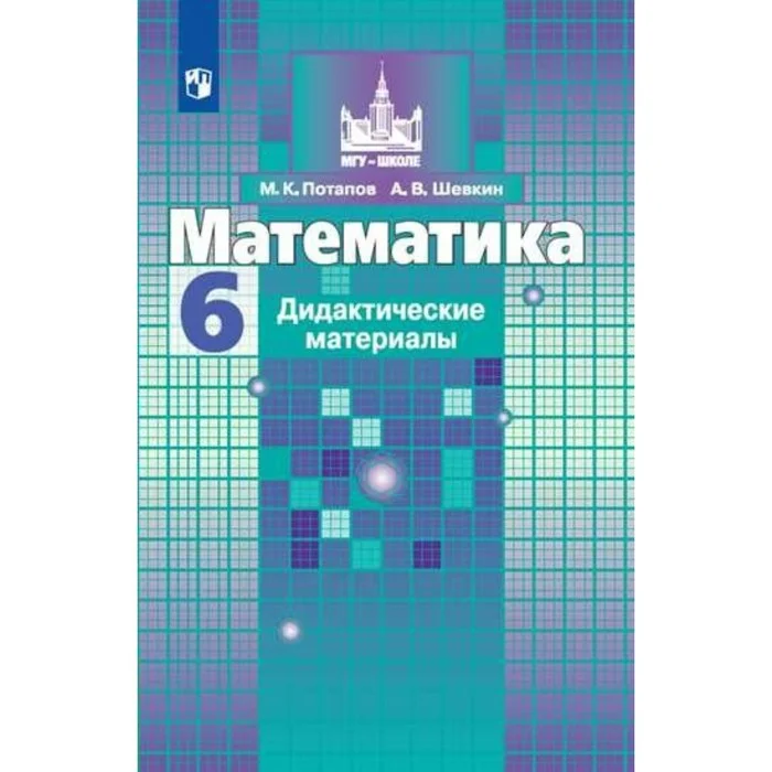 Учебник математики никольского. Математика дидактический материал Потапов. Потапов Шевкин математика. Тетрадь по математике 6 класс. Математика 6 класс рабочая тетрадь Потапов.