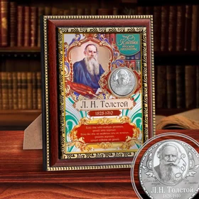 Подарочное панно с монетой Л.Н.Толстой