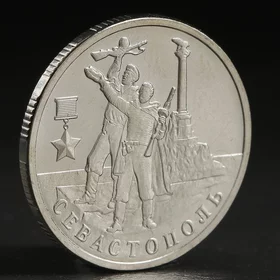 Монета 2 рубля 2017 Севастополь