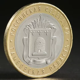 Монета 10 рублей 2017 Тамбовская область