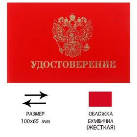 Удостоверение 100 х 65 мм, Calligrata, жёсткая обложка, бумвинил, цвет красный