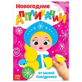 Аппликации новогодние От милой Снегурочки, 20 стр.