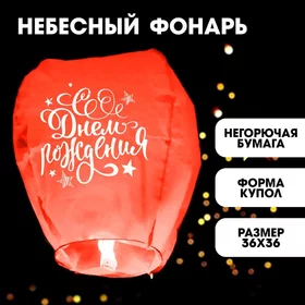Фонарик желаний С днём рождения, форма купол, цвета МИКС
