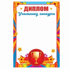 Диплом школьный Участнику конкурса,157 гркв.м