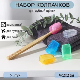 Набор футляров для зубной щётки, 5 шт, 421,7 см, цвет МИКС