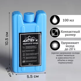 Аккумулятор холода Мастер К, 100 мл, 10.5 х 5.5 х 2.3 см, синий