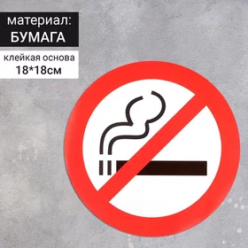Наклейка знак Курить запрещено, 18х18 см