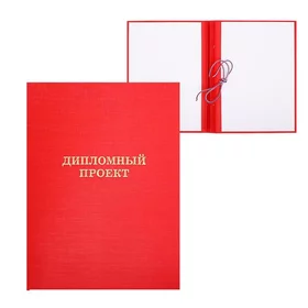 Папка Дипломный проект А4, бумвинил, гребешкисутаж, без бумаги, цвет красный вместимость до 300 листов