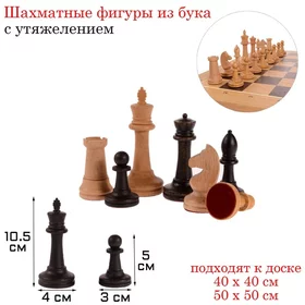 Шахматные фигуры Российские, утяжеленные, буковые, король h-10.5 см, пешка h-5 см
