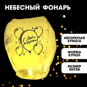 Фонарик желаний С днём рождения, форма купол, цвет жёлтый