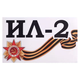 Наклейка на авто Ил-2 28 х 17 см