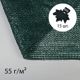 Сетка затеняющая, 5 3 м, плотность 55 гм, зелёная, в наборе 15 клипс