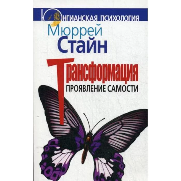 Стайн м юнговская карта души введение в аналитическую психологию