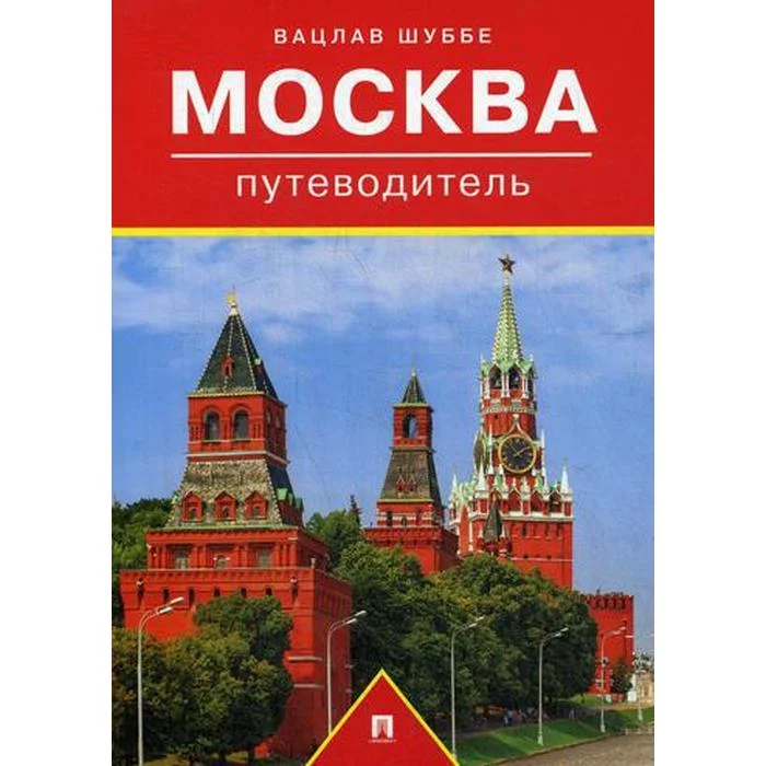 Первый путеводитель по москве. Путеводитель по Москве Шуббе Вацлав. Книга путеводитель. Шуббе в. "Москва путеводитель". Путеводитель по Москве.