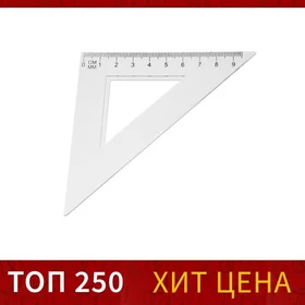 Треугольник 9 см, 45, прозрачный