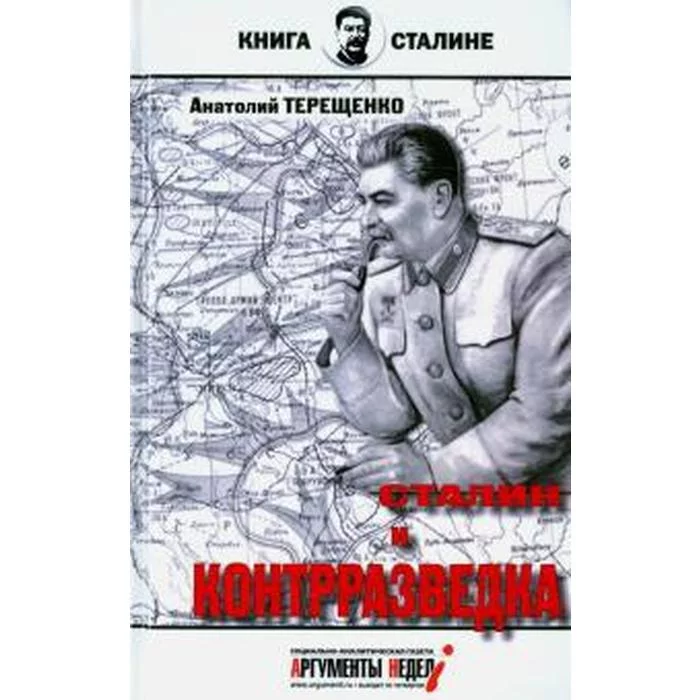 Жухрай сталин правда и ложь. Книга Сталин. Книга про Сталина. Сталин и контрразведка. Терещенко Сталин и контрразведка.