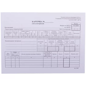 Бланк Карточка складского учета материалов Calligrata, А5 форма М-17 50 экземпляров, в термоусадочной пленке