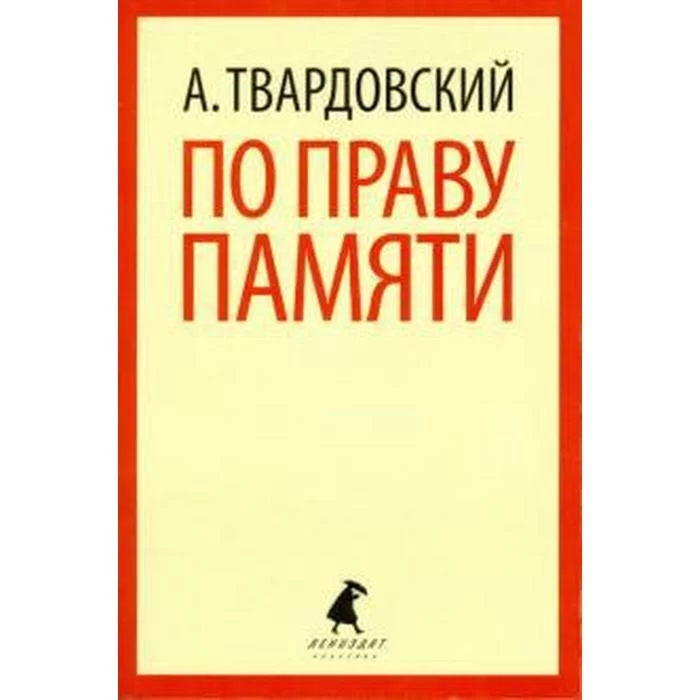 Поэма по праву памяти твардовский презентация