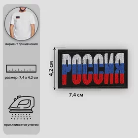 Термоаппликация Россия, 7,4 4,2 см, цвет чёрныйтриколор