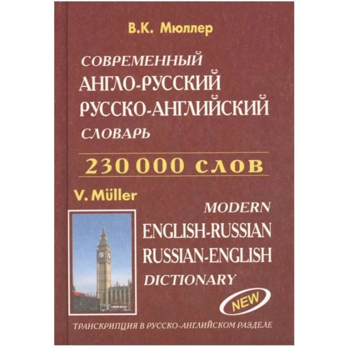 Современные словари Мюллера англо-русский. Английские слова для 2 классов.