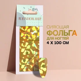 Переводная фольга для декора Вдохновляй, 4 100 см, в картонной коробке, цвет золотистый