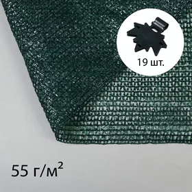 Сетка затеняющая, 5 4 м, плотность 55 гм, зелёная, в наборе 19 клипс
