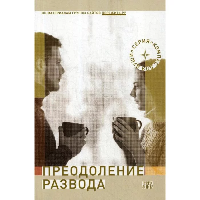 Преодоление развода. Женщина в состоянии развода.