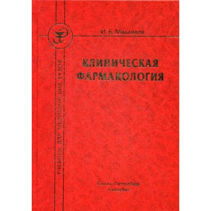 Клиническая б. Фармакология. Учебник. Рецептурник фармакология. Учебник по фармакологии для медицинских вузов. Учебник по фармакологии для стоматологов.