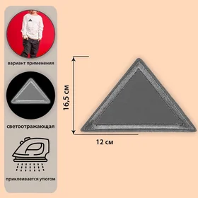 Светоотражающая термонаклейка Треугольник, 6,5 4 см, цвет серый