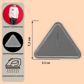 Светоотражающая термонаклейка Треугольник, 7,3 5,5 см, цвет серый