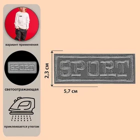 Светоотражающая термонаклейка Sport, 5,7 2,3 см, цвет серый