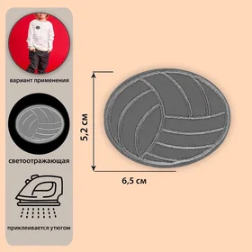 Светоотражающая термонаклейка Мяч, 6,5 5,2 см, цвет серый