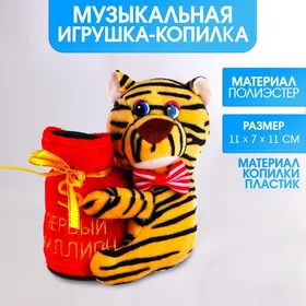 Мягкая игрушка-копилка музыкальная Милый тигрёнок, МИКС, 12 см