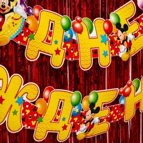 Набор для дня рождения гирлянда 2,6 м, дождик красный 1х2 м, Микки Маус и его друзья