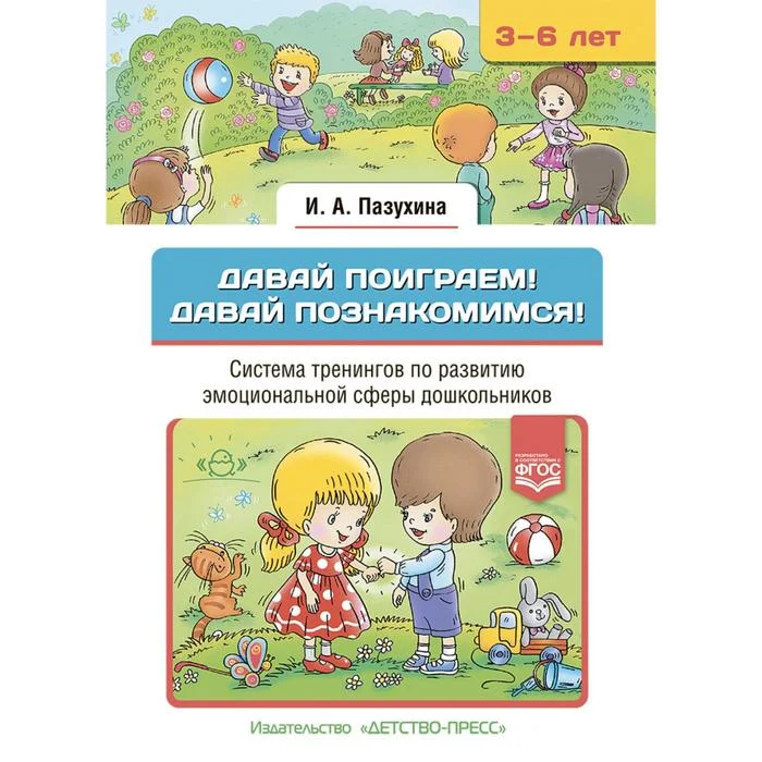 Знакомство с 3 классом. Пазухина давайте поиграем. Пзухиной и.а. «давай, поиграем!» Купить. Пазухина давай познакомимся. Пазухина вместе весело играть.