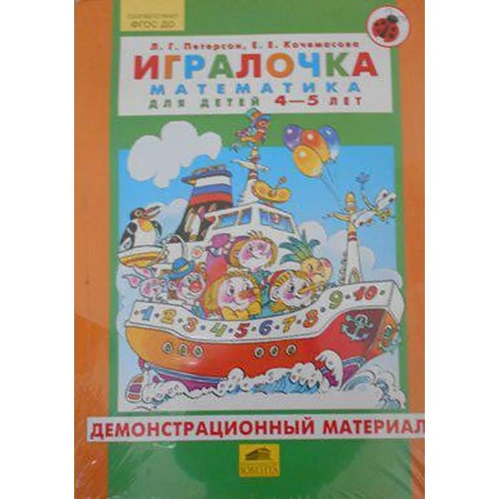 Игралочка 5 лет. Раздаточный материал Петерсон ИГРАЛОЧКА 4-5. Раздаточный материал Петерсон Кочемасова ИГРАЛОЧКА 4-5 лет. Раздаточный материал Петерсон 4-5 лет. ИГРАЛОЧКА математика для детей 4-5 лет раздаточный материал.