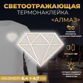 Светоотражающая термонаклейка Алмаз, 6,4 4,7 см, цвет серый